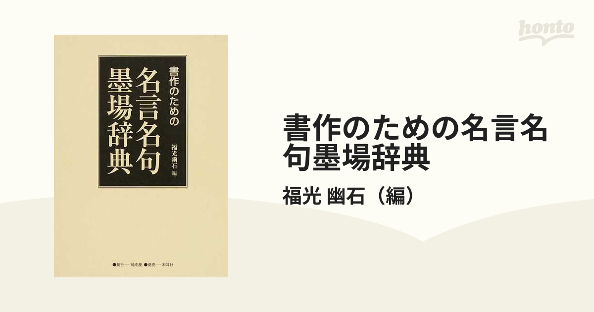 書作のための禅林名句墨場辞典 | charmebel.com.br