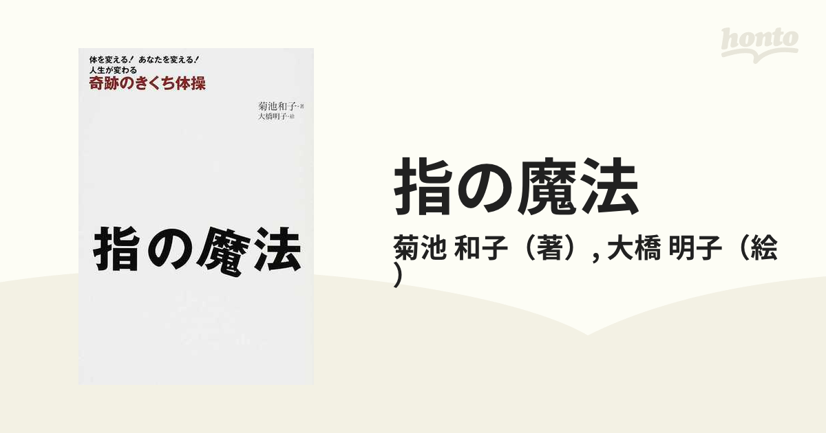 指の魔法 奇跡のきくち体操 体を変える！あなたを変える！人生が変わる