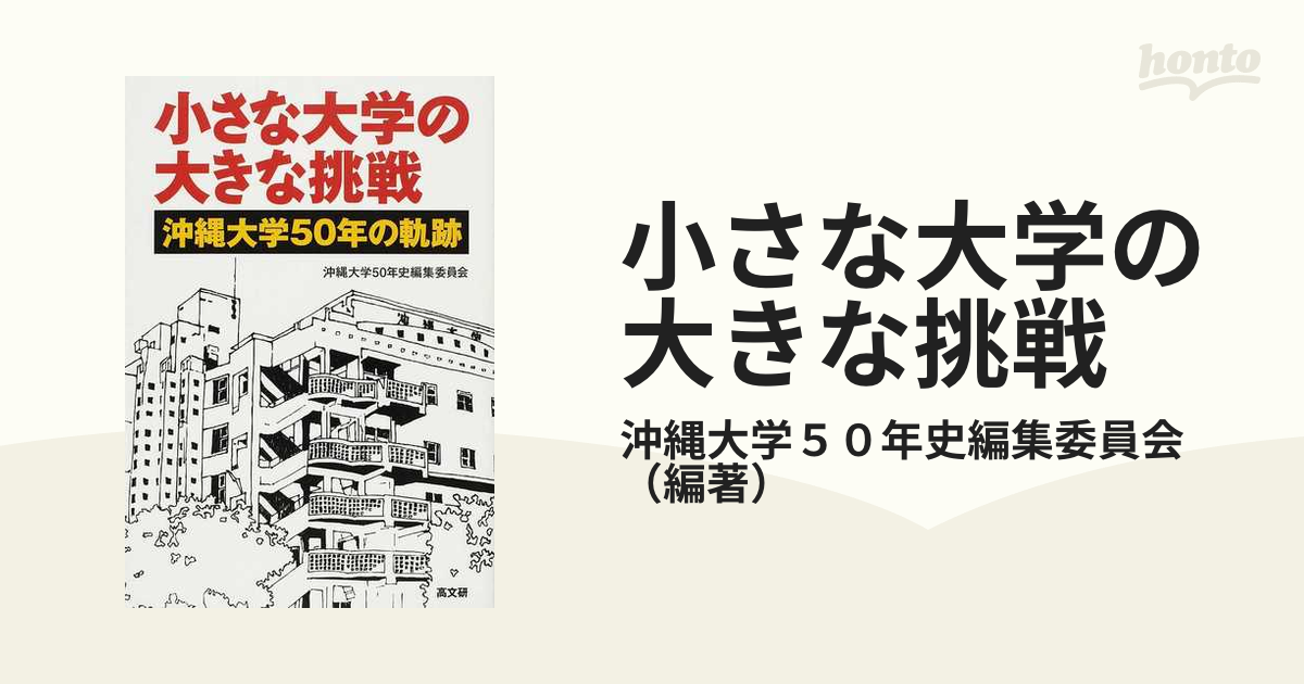 小さな大学の大きな挑戦 沖縄大学５０年の軌跡