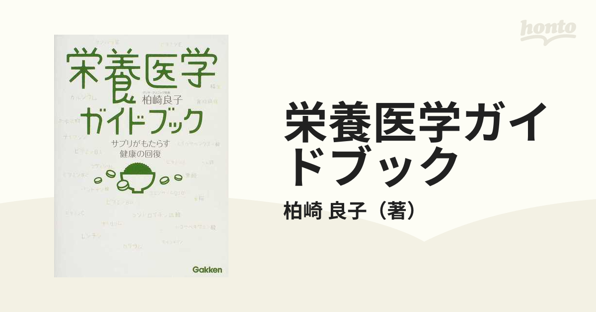 栄養医学ガイドブック サプリがもたらす健康の回復