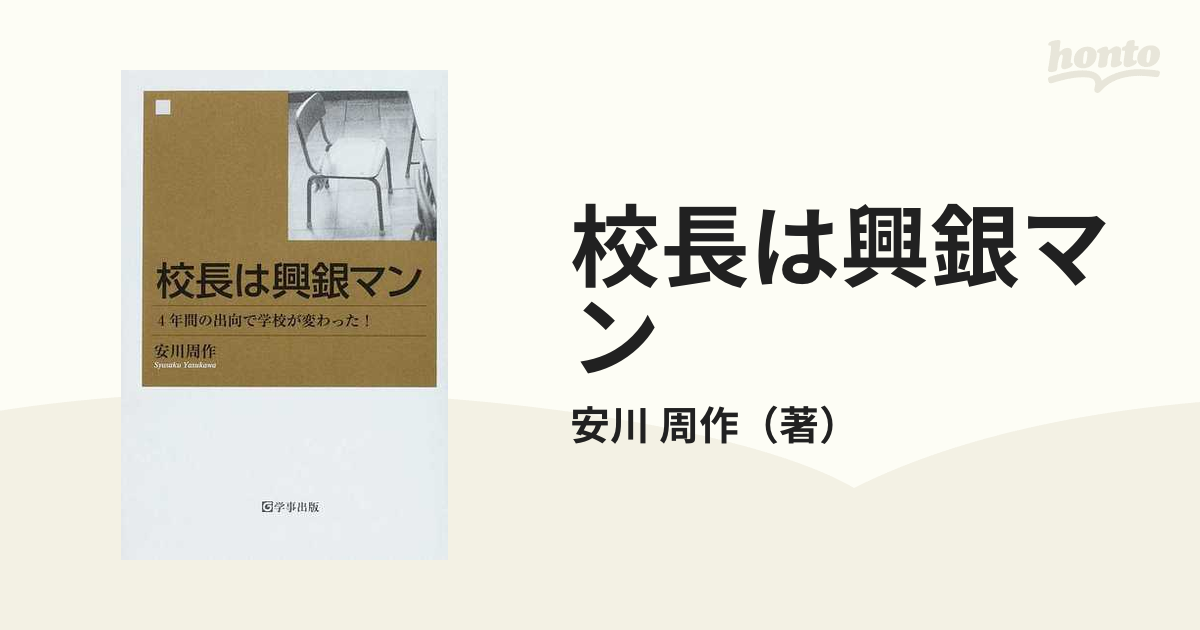 校長は興銀マン ４年間の出向で学校が変わった！