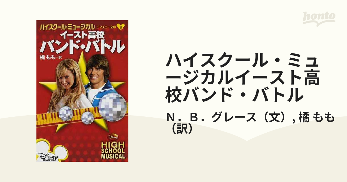 ハイスクール ミュージカルイースト高校バンド バトルの通販 ｎ ｂ グレース 橘 もも 紙の本 Honto本の通販ストア
