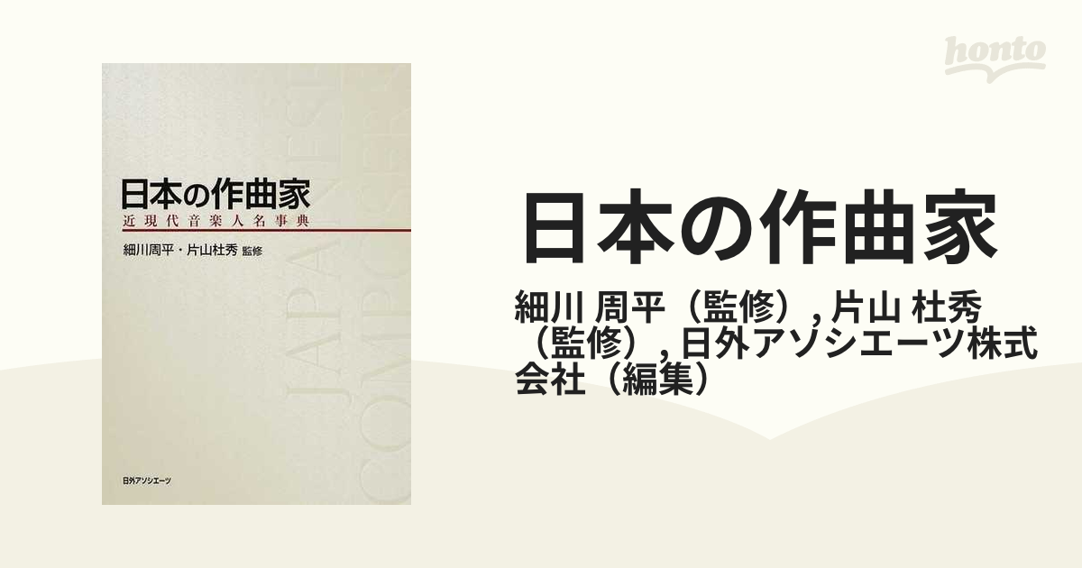 日本の作曲家 近現代音楽人名事典の通販/細川 周平/片山 杜秀 - 紙の本