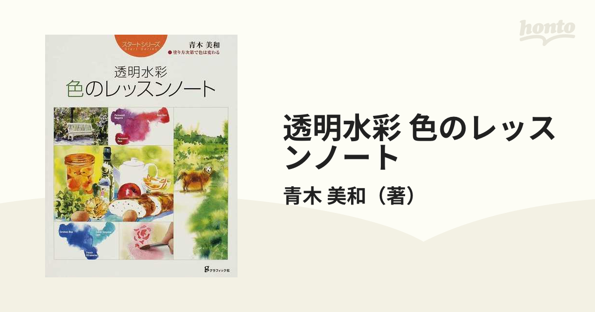 透明水彩 色のレッスンノート 塗り方次第で色は変わる