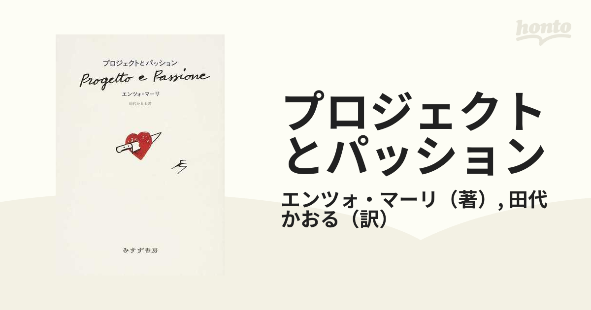 プロジェクトとパッションの通販/エンツォ・マーリ/田代 かおる - 紙の