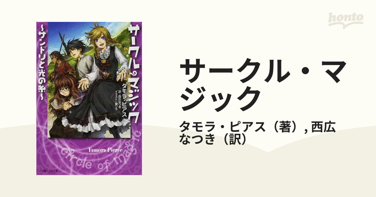 サークル・マジック サンドリと光の糸の通販/タモラ・ピアス/西広 なつき 小学館ルルル文庫 - 紙の本：honto本の通販ストア