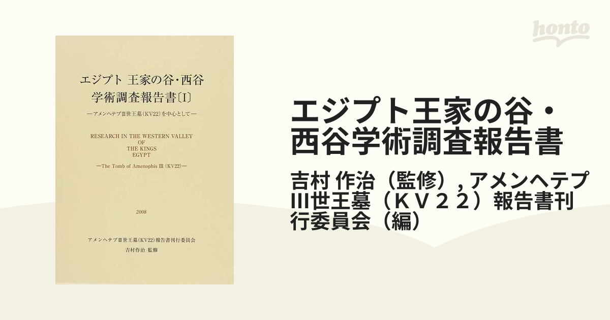 エジプト王家の谷・西谷学術調査報告書 アメンヘテプⅢ世王墓（ＫＶ２２）を中心として １