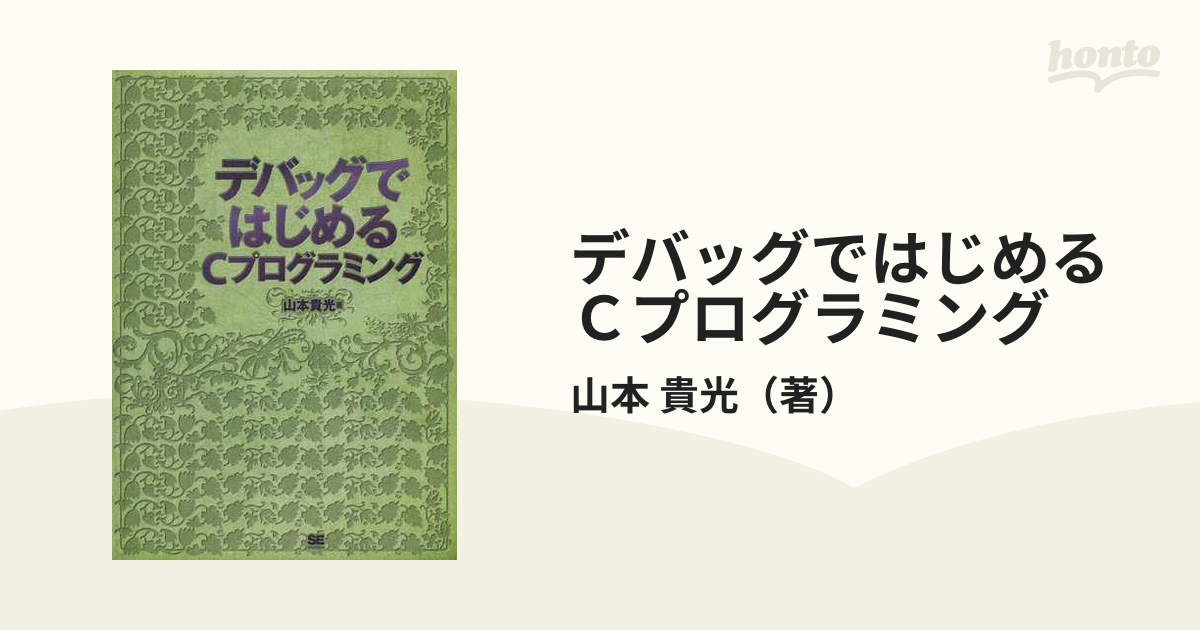 デバッグではじめるＣプログラミング