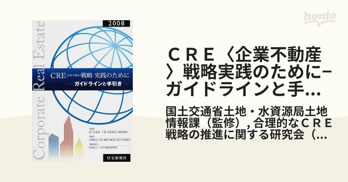 ＣＲＥ〈企業不動産〉戦略実践のために−ガイドラインと手引き−の通販