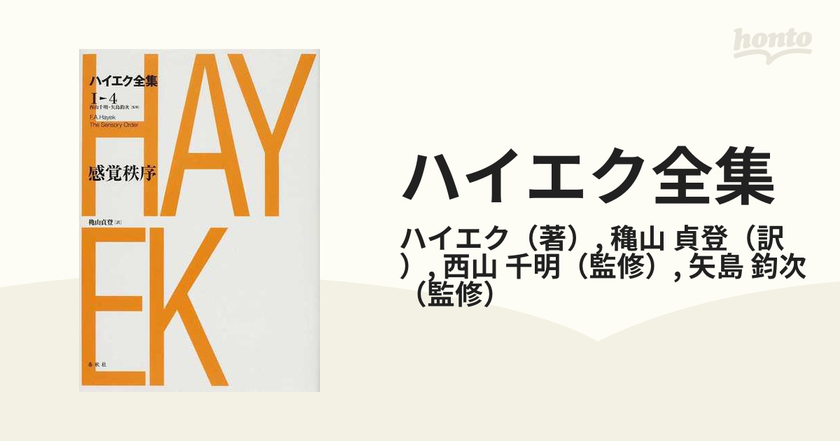 ハイエク全集 新版 １ ４ 感覚秩序の通販 ハイエク 穐山 貞登 紙の本 Honto本の通販ストア