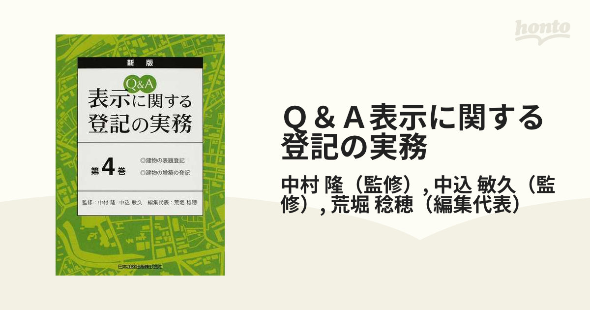 新日本法規 Ｑ＆Ａ 表示登記実務マニュアル①② Q＆A 表示登記実務マニュアル｜商品を探す | 新日本法規WEBサイト