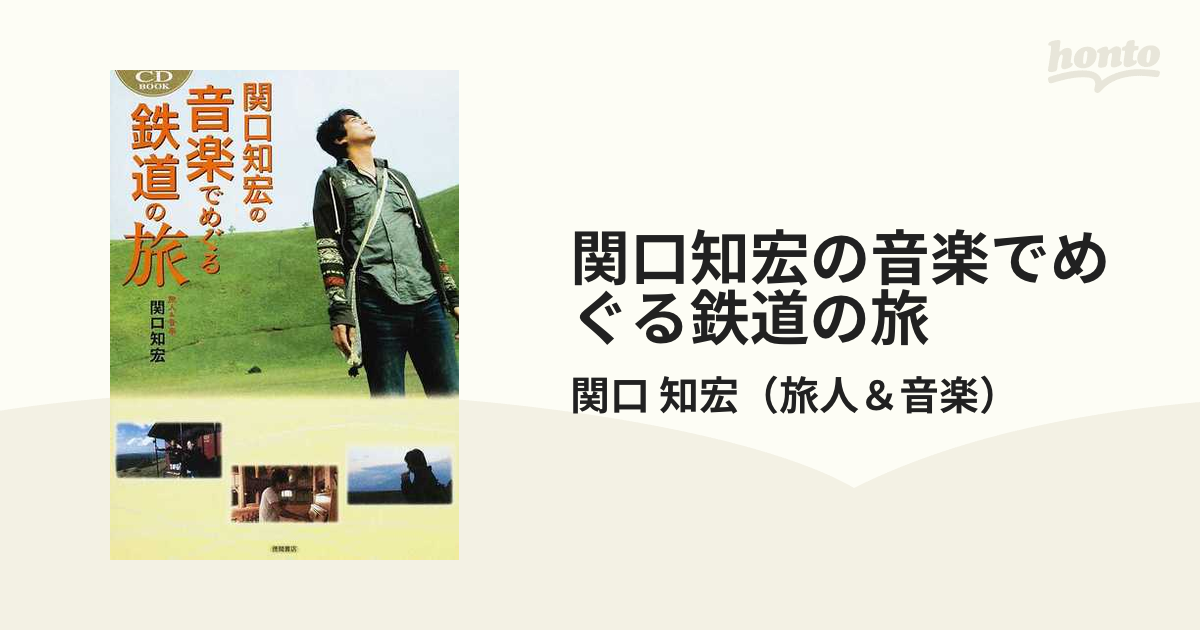 関口知宏の音楽でめぐる鉄道の旅の通販/関口 知宏 - 紙の本：honto本の