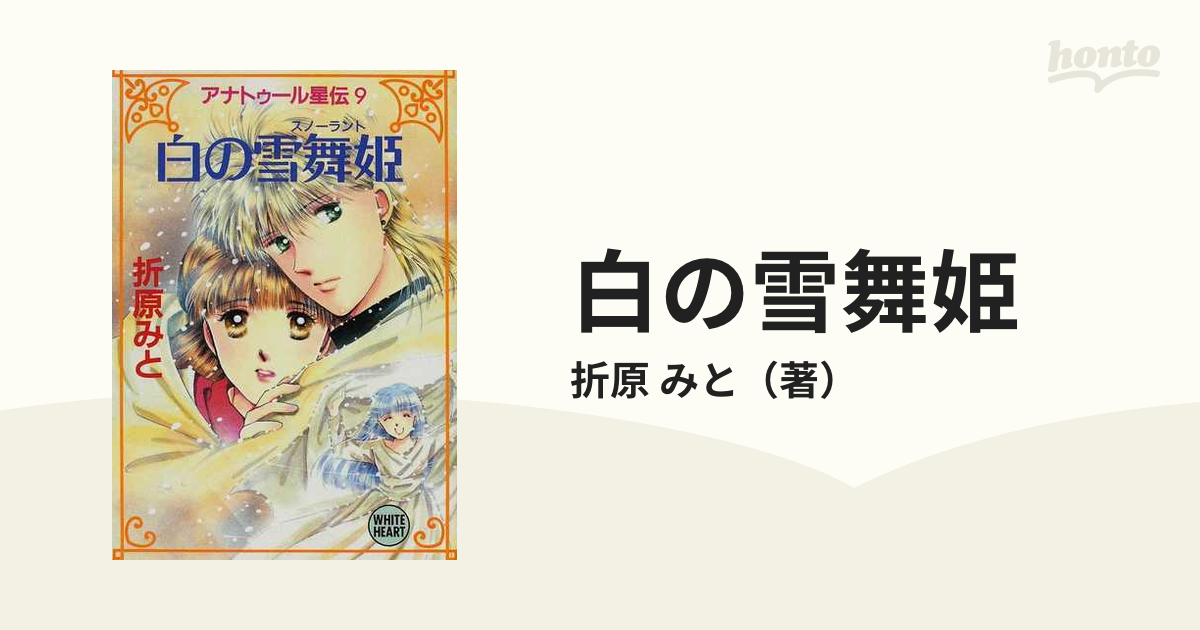 白の雪舞姫の通販/折原 みと 講談社X文庫 - 紙の本：honto本の通販ストア