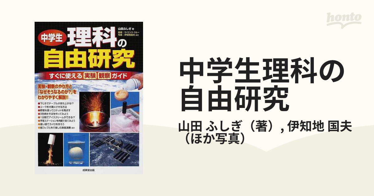 中学生理科の自由研究 すぐに使える実験観察ガイドの通販 山田 ふしぎ 伊知地 国夫 紙の本 Honto本の通販ストア