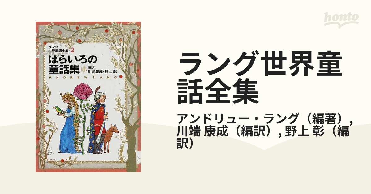 ばらいろの童話集/偕成社/アンドルー・ラング２９２ｐサイズ