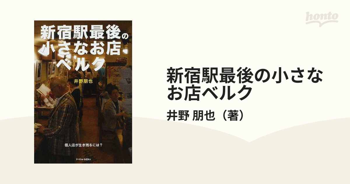 新宿駅最後の小さなお店ベルク 個人店が生き残るには？