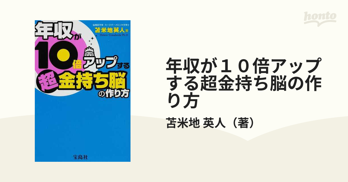 年収が１０倍アップする超金持ち脳の作り方