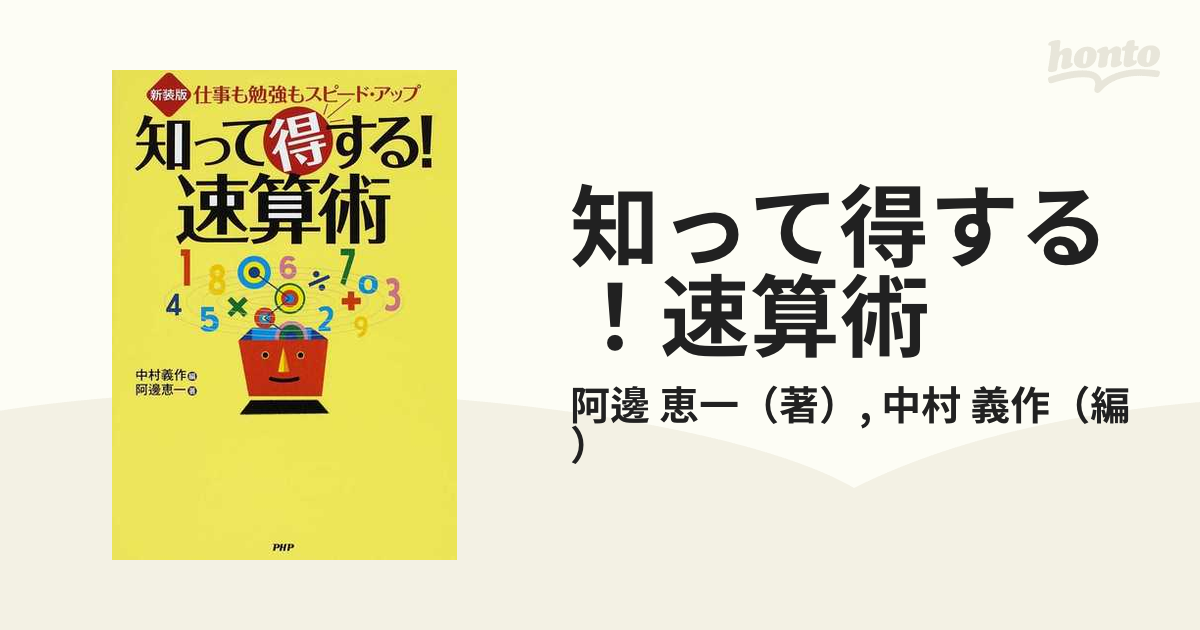 知って得する！速算術 仕事も勉強もスピード・アップ 新装版