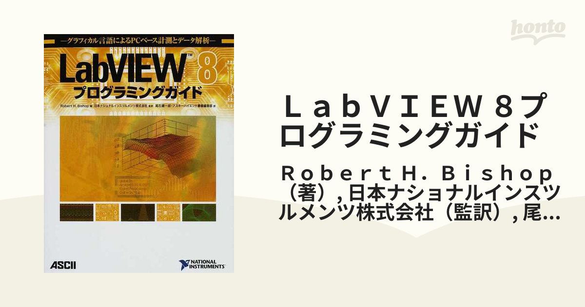 ＬａｂＶＩＥＷ ８プログラミングガイド グラフィカル言語によるＰＣベース計測とデータ解析