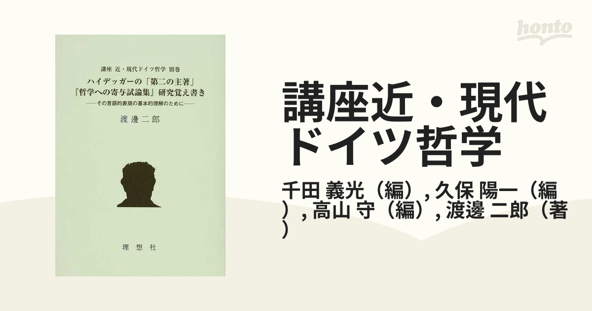 講座 近・現代ドイツ哲学 別巻 ハイデッガーの「第二の主著」「哲学へ