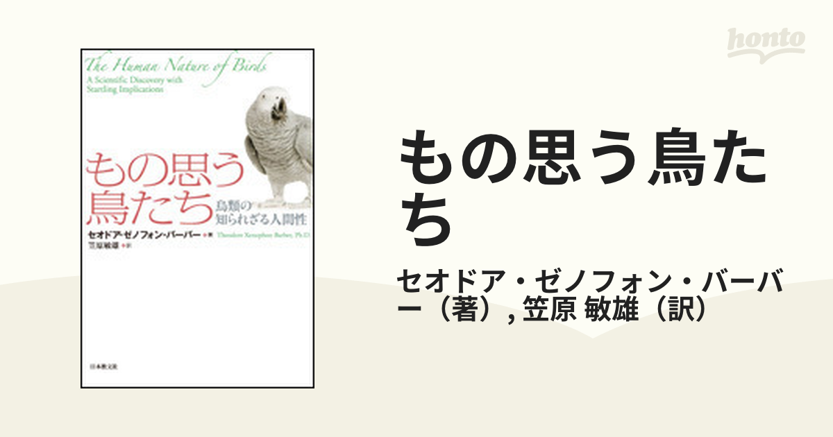 もの思う鳥たち 鳥類の知られざる人間性