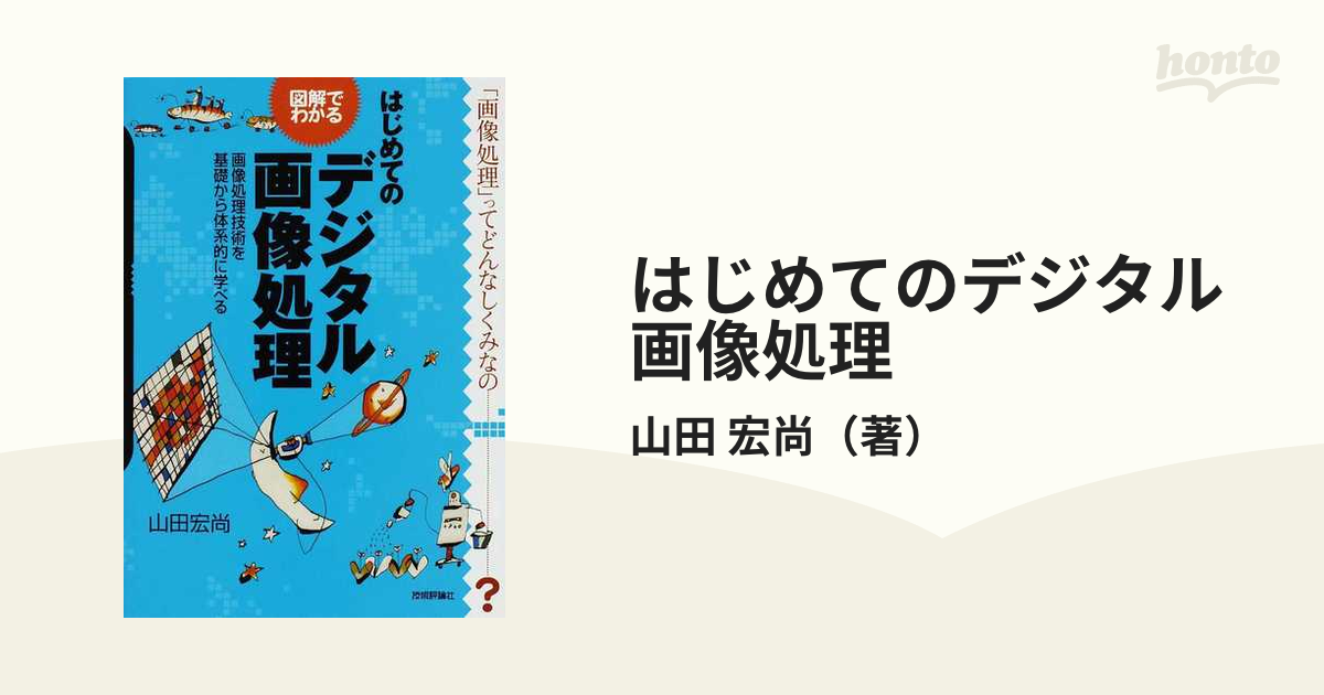 はじめてのデジタル画像処理 図解でわかる 画像処理技術を基礎から体系