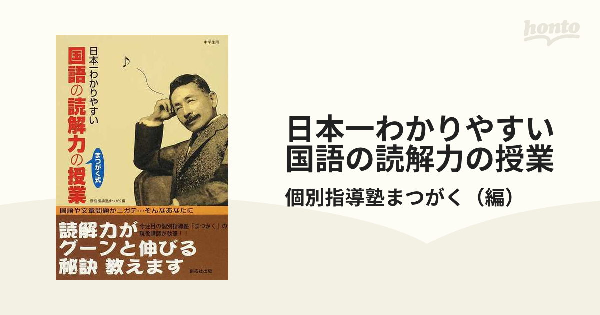 日本一わかりやすい国語の読解力の授業 まつがく式