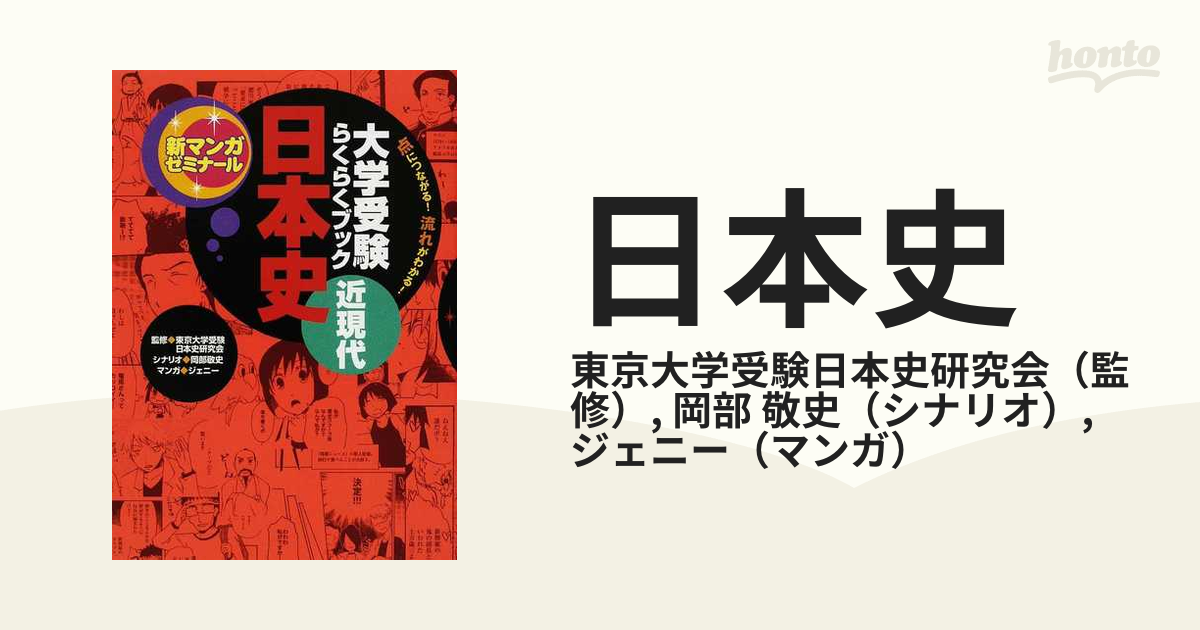 大学受験らくらくブック 日本史 近現代 点につながる！流れがわかる