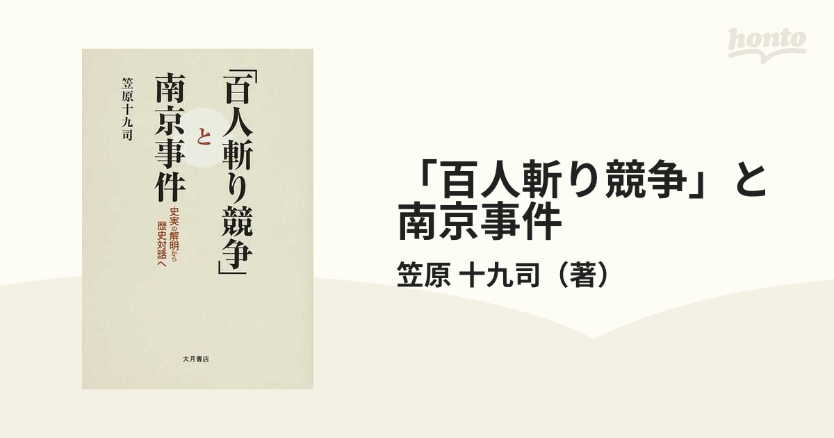 「百人斬り競争」と南京事件 史実の解明から歴史対話へ