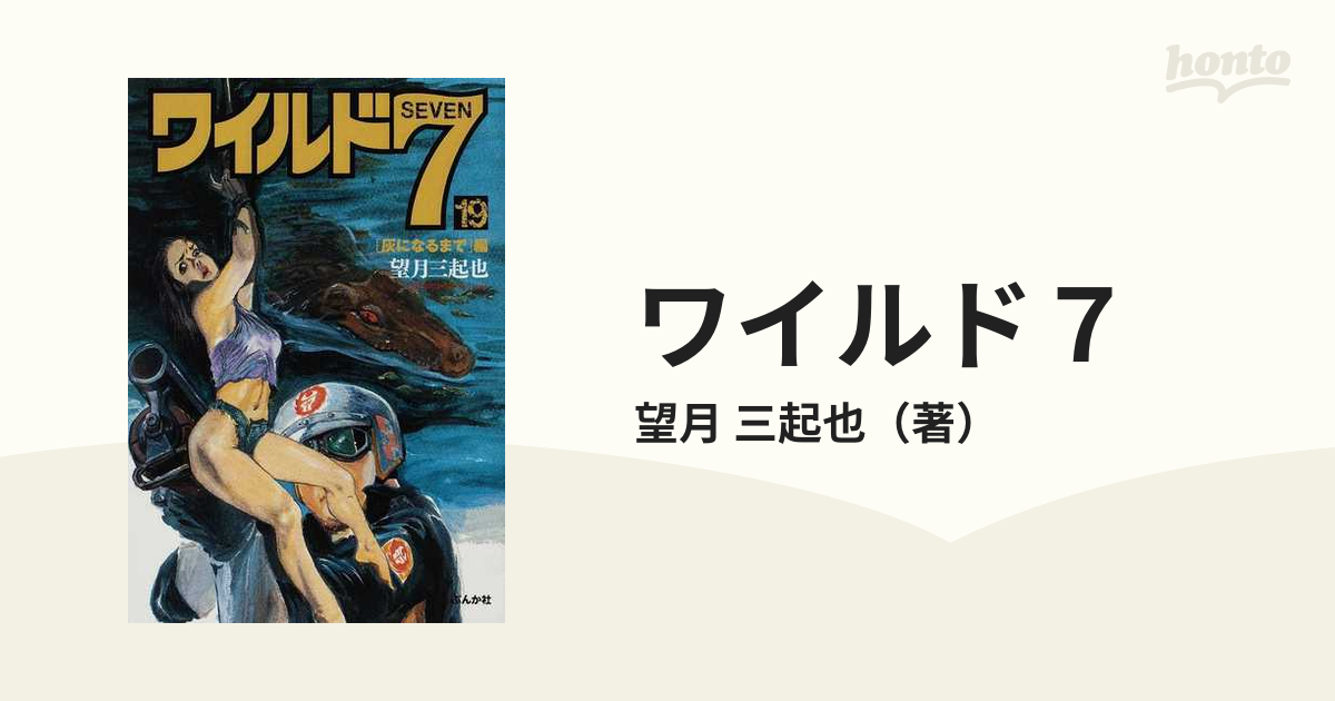 ワイルド７ １９ 「灰になるまで」編