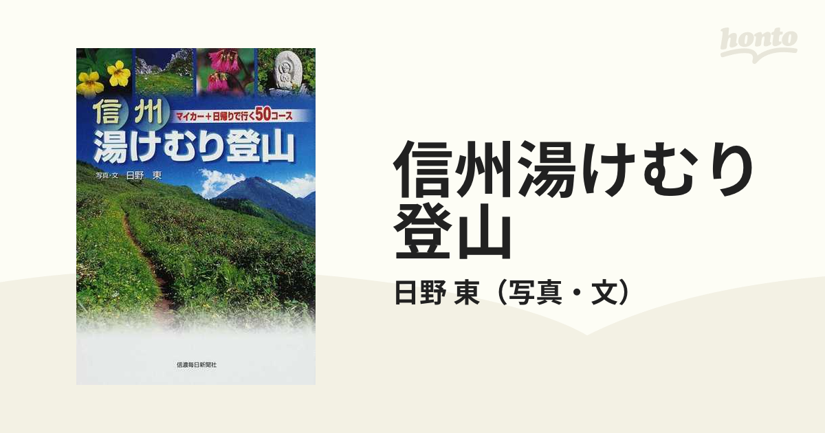 信州湯けむり登山 マイカー＋日帰りで行く５０コースの通販/日野 東 - 紙の本：honto本の通販ストア