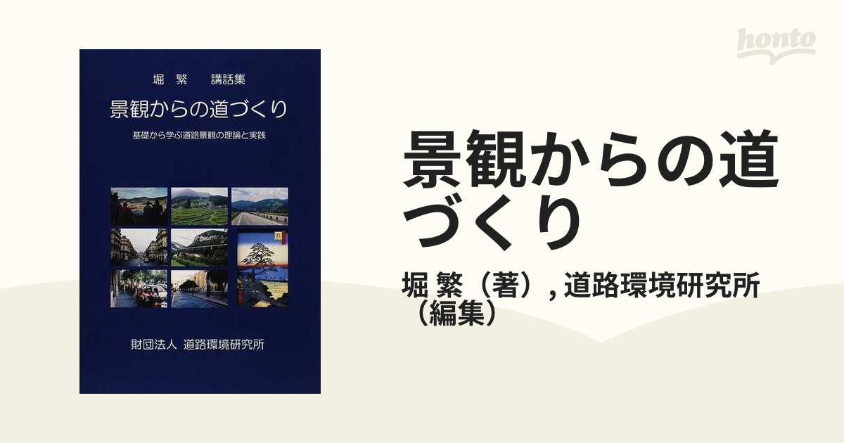 景観からの道づくり 基礎から学ぶ道路景観の理論と実践 堀繁講話集の