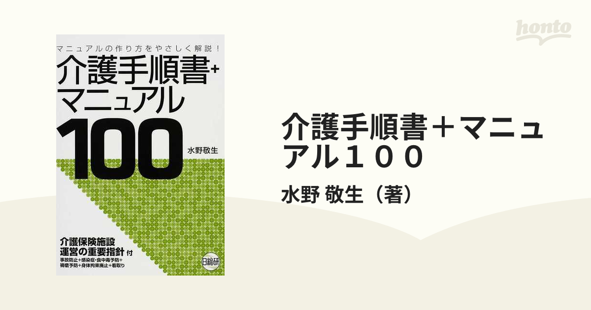 介護手順書・マニュアル・指針集110: マニュアルの作り方をやさしく解説! 介護手順書・マニュアル作成ガイド?マニュアルの作り方を