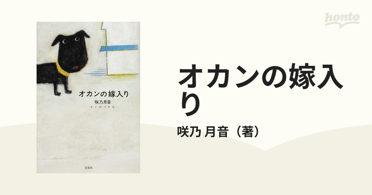 オカンの嫁入りの通販/咲乃 月音 - 小説：honto本の通販ストア