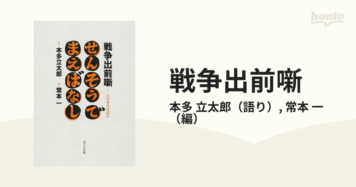 戦争出前噺 元日本兵は語るの通販/本多 立太郎/常本 一 - 小説：honto