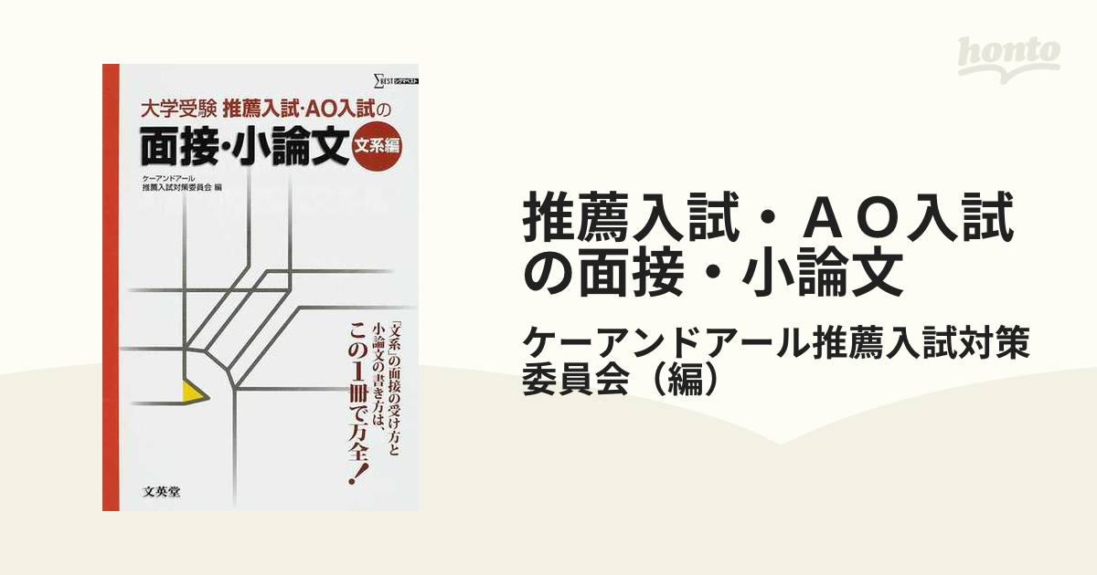 推薦入試・ＡＯ入試の面接・小論文 大学受験 文系編