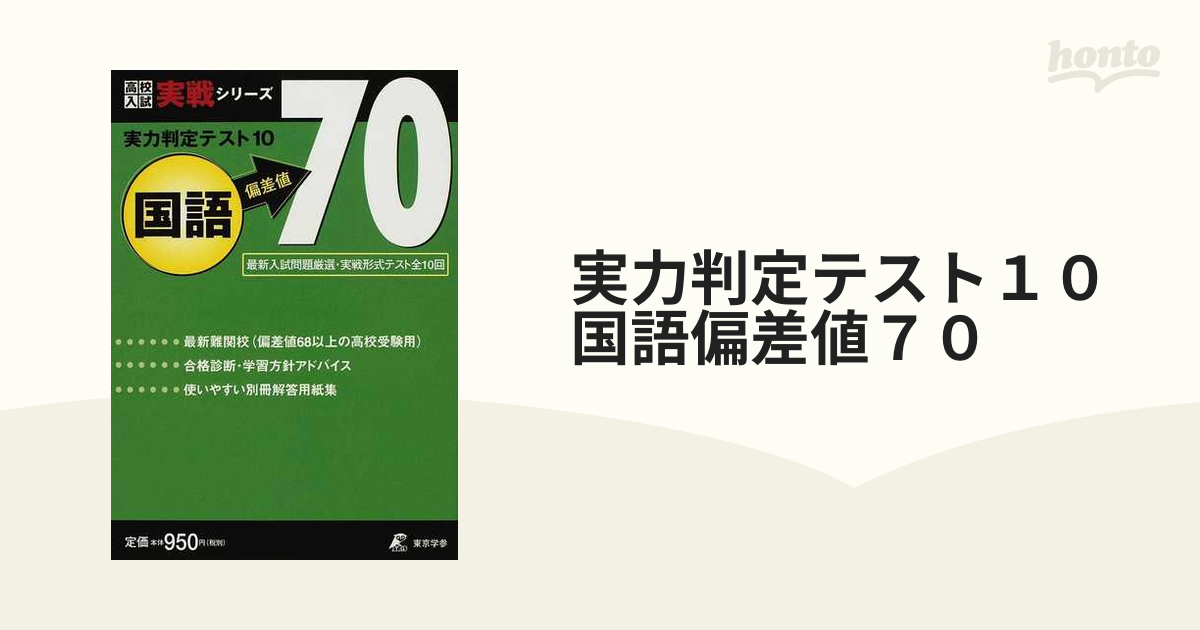 実力判定テスト１０ 数学 偏差値７０ 高校入試実戦シリーズ／東京学参