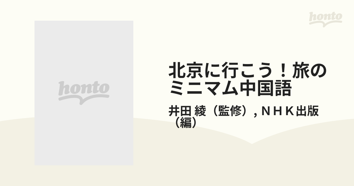 北京に行こう！旅のミニマム中国語