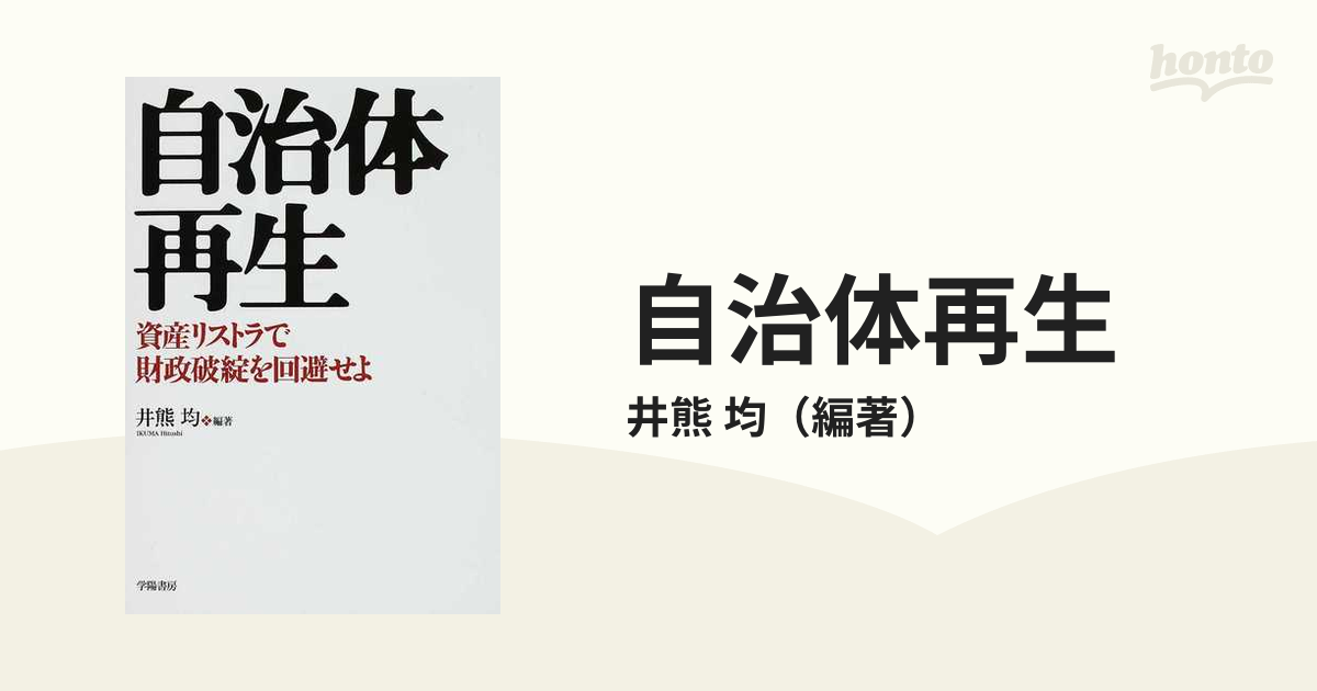 自治体再生 資産リストラで財政破綻を回避せよの通販/井熊 均 - 紙の本