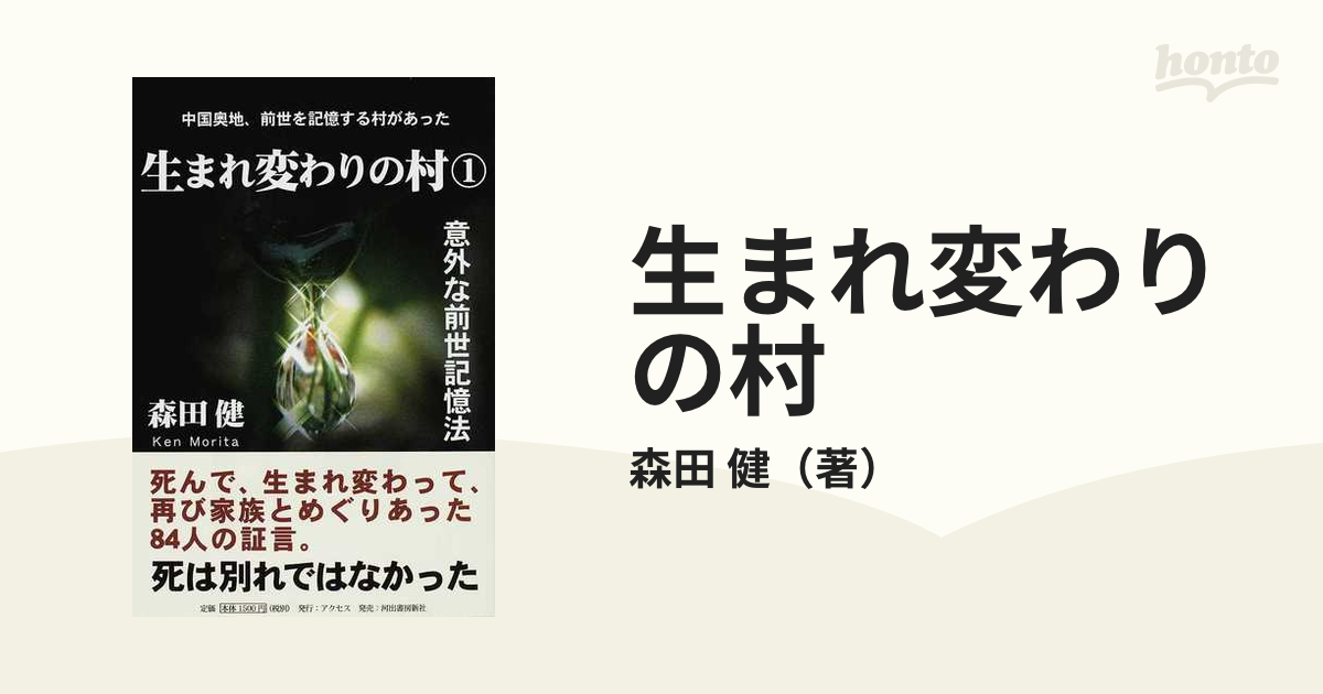 生まれ変わりの村 中国奥地、前世を記憶する村があった 意外な前世記憶法 １ 死んで、生まれ変わって、再び家族とめぐりあった８４人の証言