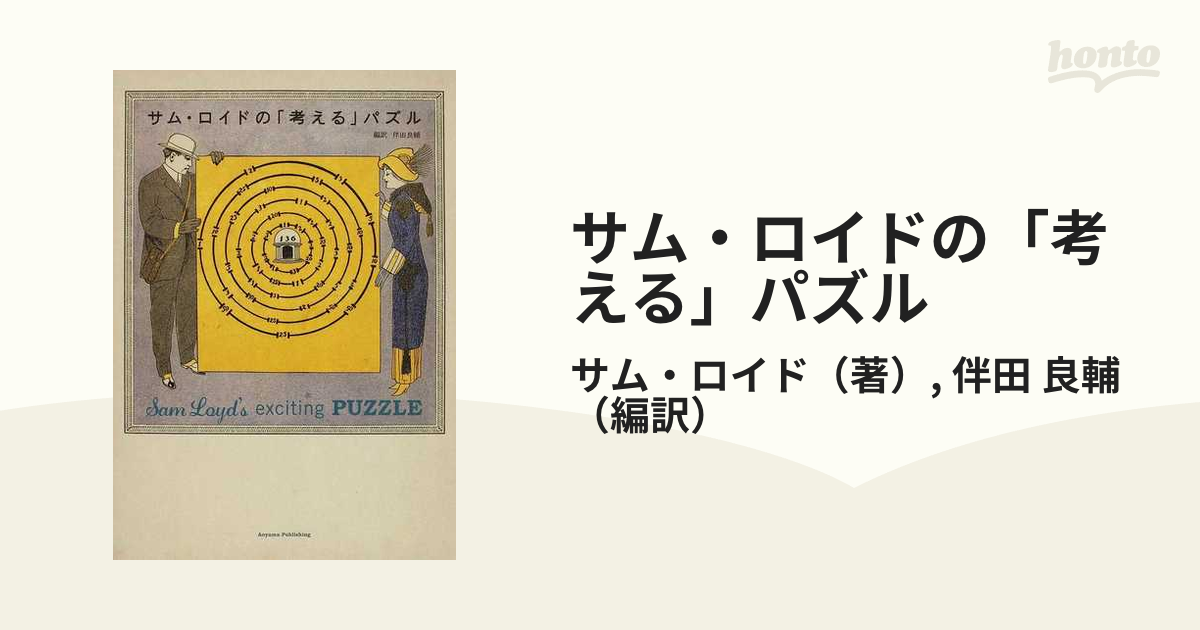 サム・ロイドの「考える」パズル