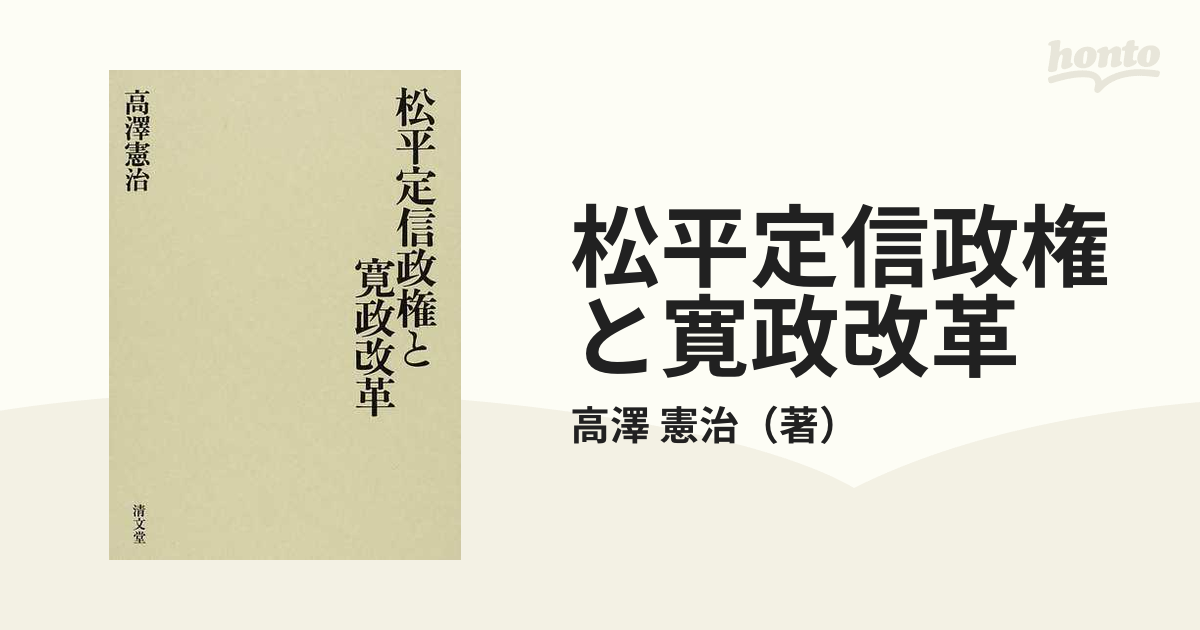 松平定信政権と寛政改革