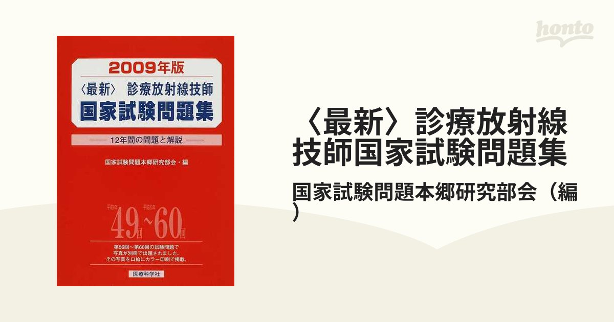 〈最新〉診療放射線技師国家試験問題集 １２年間の問題と解説 ２００９年版