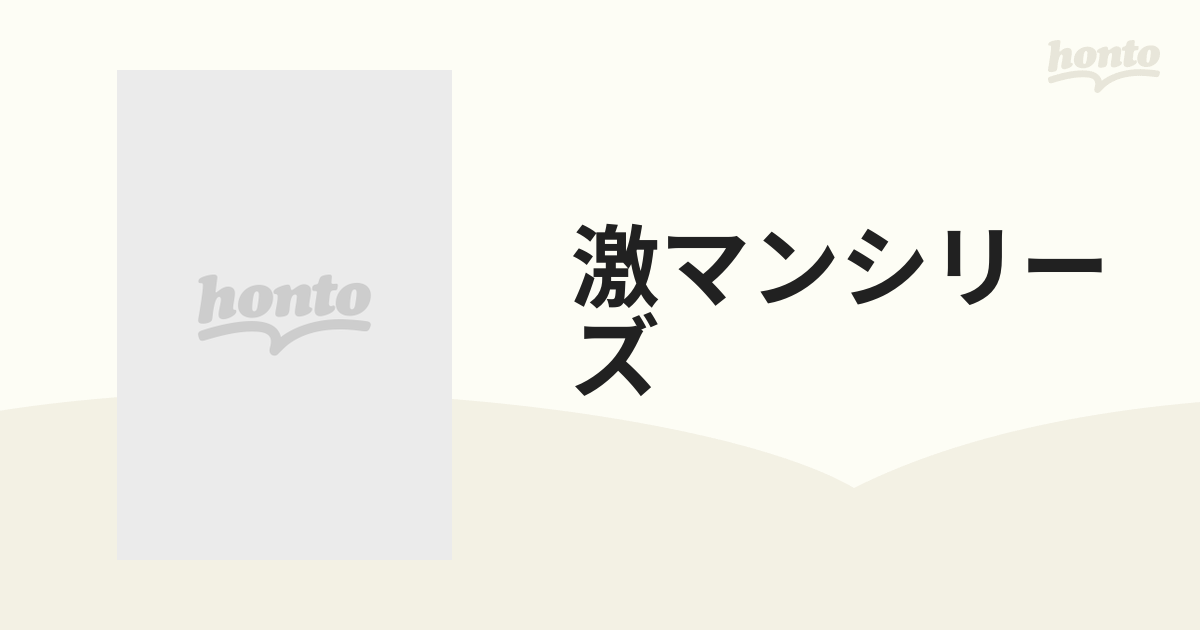 激マンシリーズ 15巻セットの通販 - コミック：honto本の通販ストア