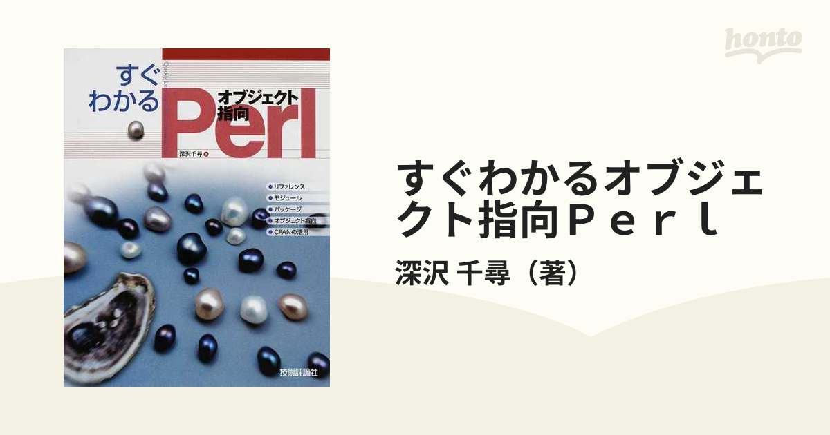 すぐわかるオブジェクト指向Ｐｅｒｌ