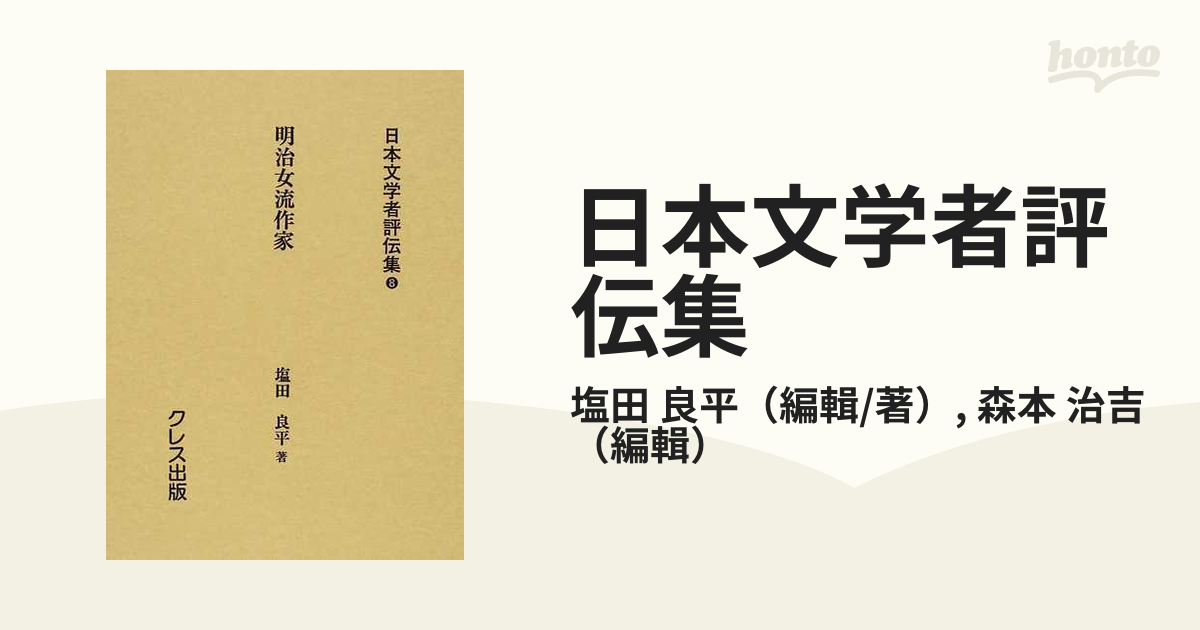 日本文学者評伝集 復刻 ８ 明治女流作家の通販/塩田 良平/森本 治吉