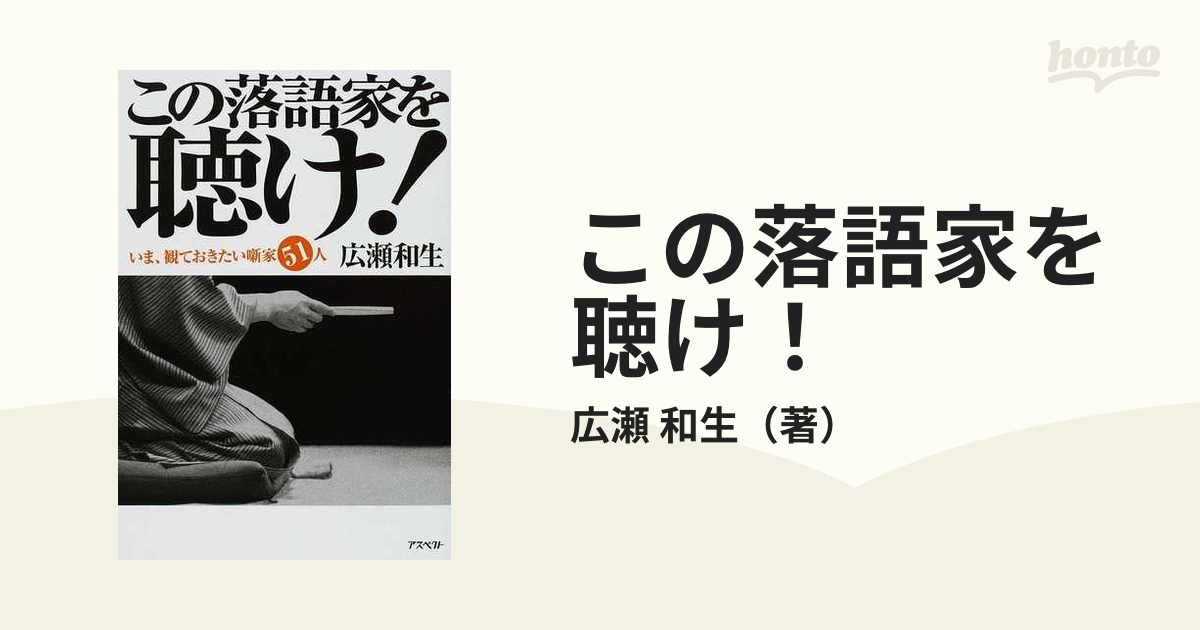 人気商品 この落語家を聴け! この落語家を聴け! : 著 いま、観ておき