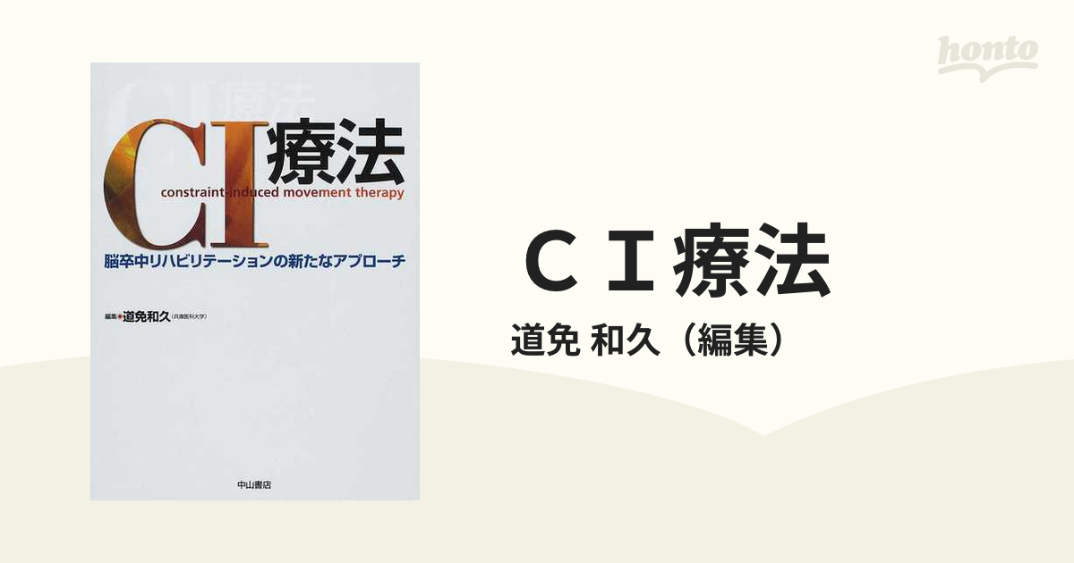 ＣＩ療法 脳卒中リハビリテーションの新たなアプローチの通販/道免