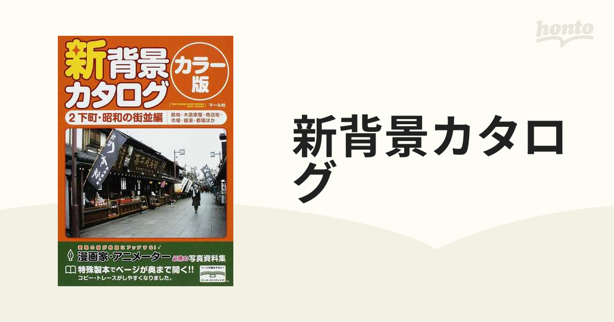 新背景カタログ : カラー版 6自然・田舎の風景編 2022モデル - アート