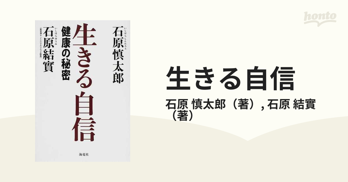 生きる自信 健康の秘密の通販/石原 慎太郎/石原 結實 - 紙の本：honto